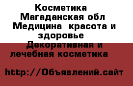 Косметика - Магаданская обл. Медицина, красота и здоровье » Декоративная и лечебная косметика   